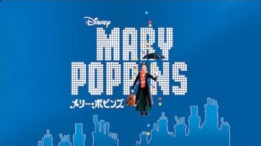 『メリー・ポピンズ』を無料動画で見る裏ワザ（続編） 阿部麻美/山寺宏一 地上波テレビ放送は？【映画フル視聴】