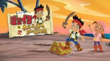 『ジェイクとネバーランドのかいぞくたち』の動画を無料で見る裏ワザ（第1話～第120話(最終回) 関連作品） 川島悠美/津田美波 再放送・見逃し配信【アニメフル視聴】