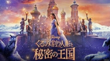 『くるみ割り人形と秘密の王国』を無料動画で見る裏ワザ 小芝風花/姫野惠二 地上波テレビ放送は？【映画フル視聴】