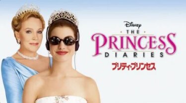 『プリティ・プリンセス』を無料動画で見る裏ワザ（続編） 谷育子/甲斐田裕子 地上波テレビ放送は？【映画フル視聴】