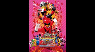 『劇場版　動物戦隊ジュウオウジャーVSニンニンジャー 未来からのメッセージfromスーパー戦隊』を無料動画で見る裏ワザ（続編・ドラマ版） 中尾暢樹/柳美稀 地上波テレビ放送は？【映画フル視聴】