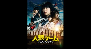 『人狼ゲーム プリズン・ブレイク』を無料動画で見る裏ワザ（続編・ドラマ版） 小島梨里杏/渡辺佑太朗 地上波テレビ放送は？【映画フル視聴】