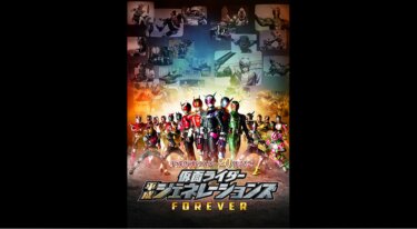『平成仮面ライダー20作記念 仮面ライダー平成ジェネレーションズ FOREVER』を無料動画で見る裏ワザ（続編・ドラマ版） 犬飼貴丈/奥野壮 地上波テレビ放送は？【映画フル視聴】