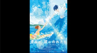 『きみと、波にのれたら』の動画を無料動画で見る裏ワザ （関連作品）片寄涼太/川栄李奈 地上波テレビ放送は？【アニメ映画フル視聴】