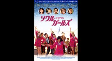 『ソウルガールズ』を無料動画で見る裏ワザ（続編・ドラマ版） クリス・オダウド/デボラ・メイルマン 地上波テレビ放送は？【映画フル視聴】