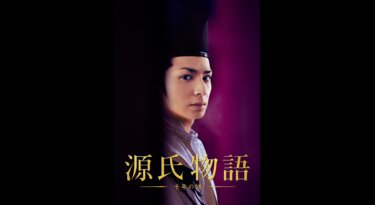 『源氏物語 千年の謎』を無料動画で見る裏ワザ（続編・ドラマ版） 生田斗真/中谷美紀 地上波テレビ放送は？【映画フル視聴】