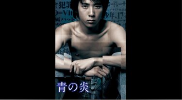 『青の炎』を無料動画で見る裏ワザ（続編・ドラマ版） 二宮和也/松浦亜弥 地上波テレビ放送は？【映画フル視聴】