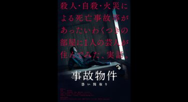 『事故物件 恐い間取り』を無料動画で見る裏ワザ（続編・ドラマ版） 亀梨和也/奈緒 地上波テレビ放送は？【映画フル視聴】