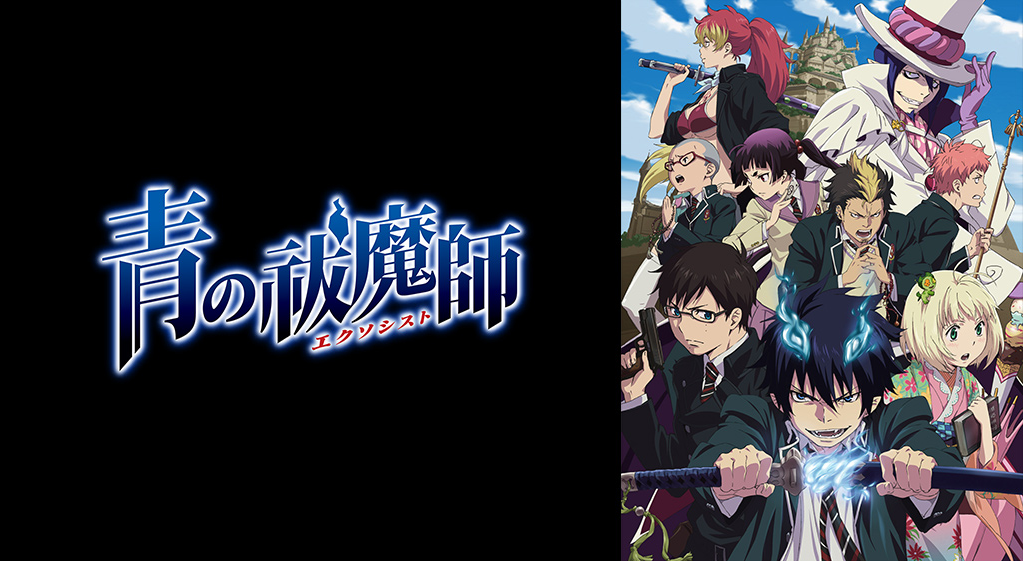 青の祓魔師 の動画を無料で見る裏ワザ 1話 25話 最終回 続編 岡本信彦 福山潤 再放送 見逃し配信 アニメフル視聴 動画インフォ
