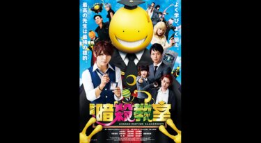 『暗殺教室』を無料動画で見る裏ワザ（続編・ドラマ版） 山田涼介/菅田将暉 地上波テレビ放送は？【映画フル視聴】