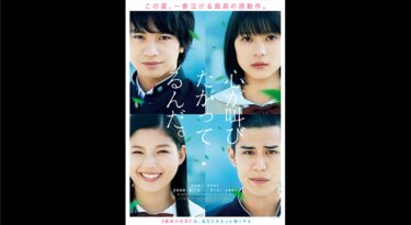 『心が叫びたがってるんだ。』を無料動画で見る裏ワザ（続編・ドラマ版） 中島健人/芳根京子 地上波テレビ放送は？【映画フル視聴】