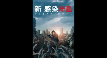 『新感染半島 ファイナル・ステージ』を無料動画で見る裏ワザ（続編・ドラマ版） カン・ドンウォン/イ・ジョンヒョン 地上波テレビ放送は？【映画フル視聴】