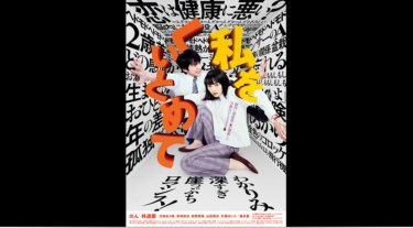 『私をくいとめて』を無料動画で見る裏ワザ（続編・ドラマ版） のん/林遣都 地上波テレビ放送は？【映画フル視聴】