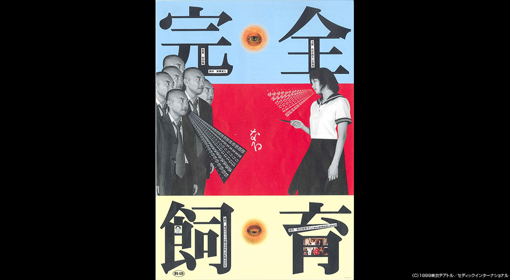 完全なる飼育 を無料動画で見る裏ワザ 続編 ドラマ版 竹中直人 小島聖 地上波テレビ放送は 映画フル視聴 動画インフォ