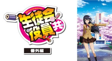 生徒会役員共　番外編 の動画を無料で見る裏ワザ（1話~8話 最終回 続編）浅沼晋太郎/日笠陽子 再放送・見逃し配信【アニメフル視聴】