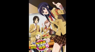 『劇場版 生徒会役員共』の動画を無料動画で見る裏ワザ（関連作品）浅沼晋太郎/日笠陽子 地上波テレビ放送は？【アニメ映画フル視聴】