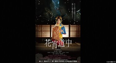 『花宵道中』を無料動画で見る裏ワザ 安達祐実/淵上泰史 地上波テレビ放送は？【映画フル視聴】