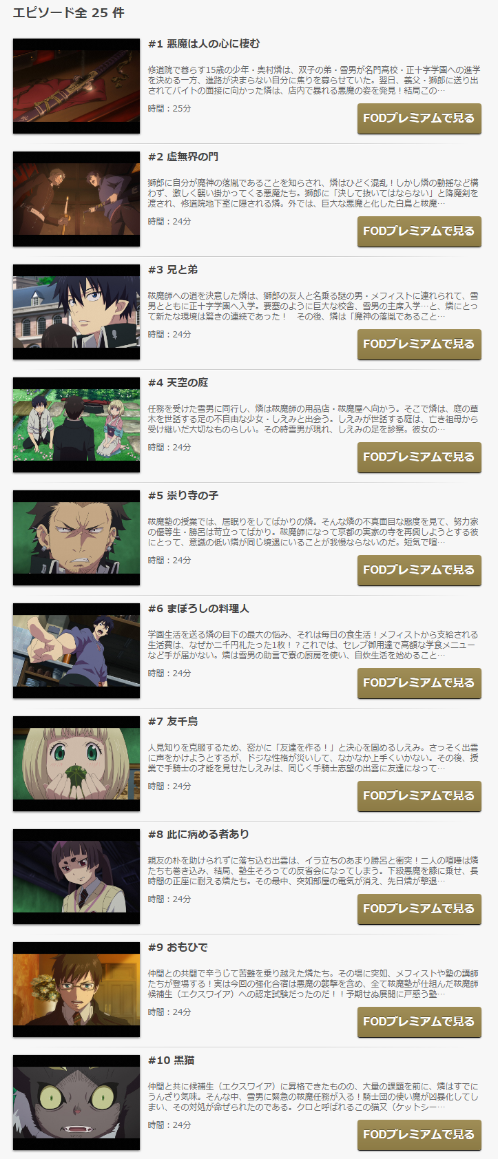 青の祓魔師 の動画を無料で見る裏ワザ 1話 25話 最終回 続編 岡本信彦 福山潤 再放送 見逃し配信 アニメフル視聴 動画インフォ