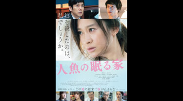 『人魚の眠る家』を無料動画で見る裏ワザ 篠原涼子/西島秀俊 地上波テレビ放送は？【映画フル視聴】