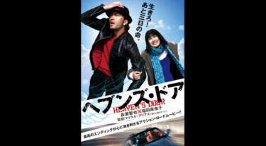 『ヘブンズ・ドア』を無料動画で見る裏ワザ 長瀬智也/福田麻由子 地上波テレビ放送は？【映画フル視聴】