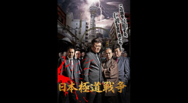 『日本極道戦争』を無料動画で見る裏ワザ（続編） 小沢仁志/阿部亮平 地上波テレビ放送は？【映画フル視聴】