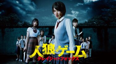 『人狼ゲーム クレイジーフォックス』を無料動画で見る裏ワザ（続編・ドラマ版） 高月彩良/冨手麻妙 地上波テレビ放送は？【映画フル視聴】