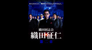 『織田同志会 織田征仁 第二章』を無料動画で見る裏ワザ（続編） 的場浩司/萩野崇 地上波テレビ放送は？【映画フル視聴】