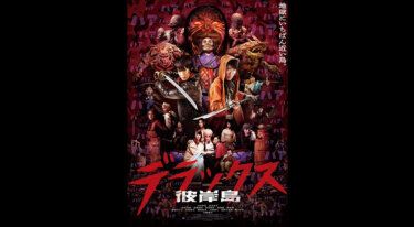 『彼岸島 デラックス』を無料動画で見る裏ワザ（ドラマ版） 白石隼也/鈴木亮平 地上波テレビ放送は？【映画フル視聴】