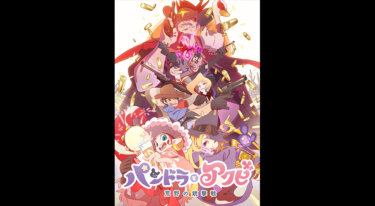 『パンドラとアクビ 前篇 荒野の銃撃戦』を無料動画で見る裏ワザ（続編） 小倉唯/天城サリー 地上波テレビ放送は？【アニメ映画フル視聴】