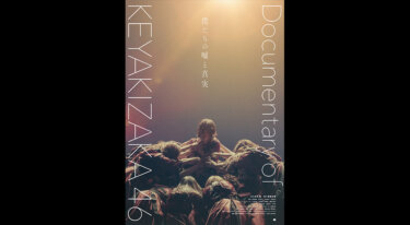 『僕たちの嘘と真実 Documentary of 欅坂46』を無料動画で見る裏ワザ 欅坂46 地上波テレビ放送は？【映画フル視聴】