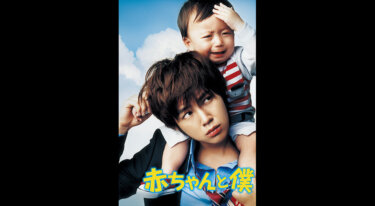 『赤ちゃんと僕』を無料動画で見る裏ワザ チャン・グンソク/ムン・メイスン 地上波テレビ放送は？【韓流・アジア 映画フル視聴】