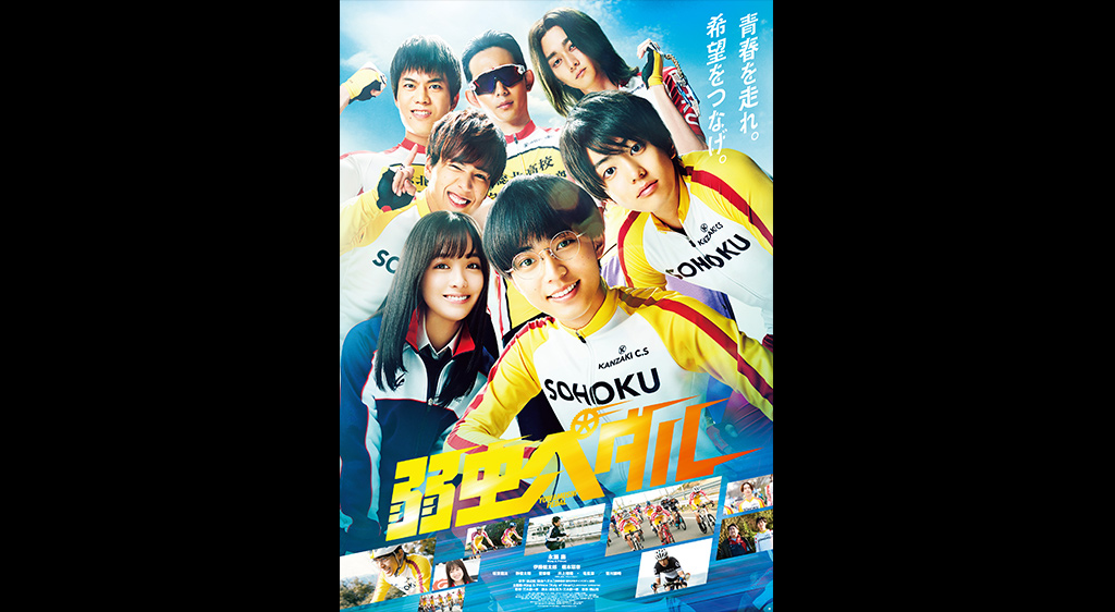 弱虫ペダル を無料動画で見る裏ワザ 永瀬廉 伊藤健太郎 地上波テレビ放送は 映画フル視聴 動画インフォ