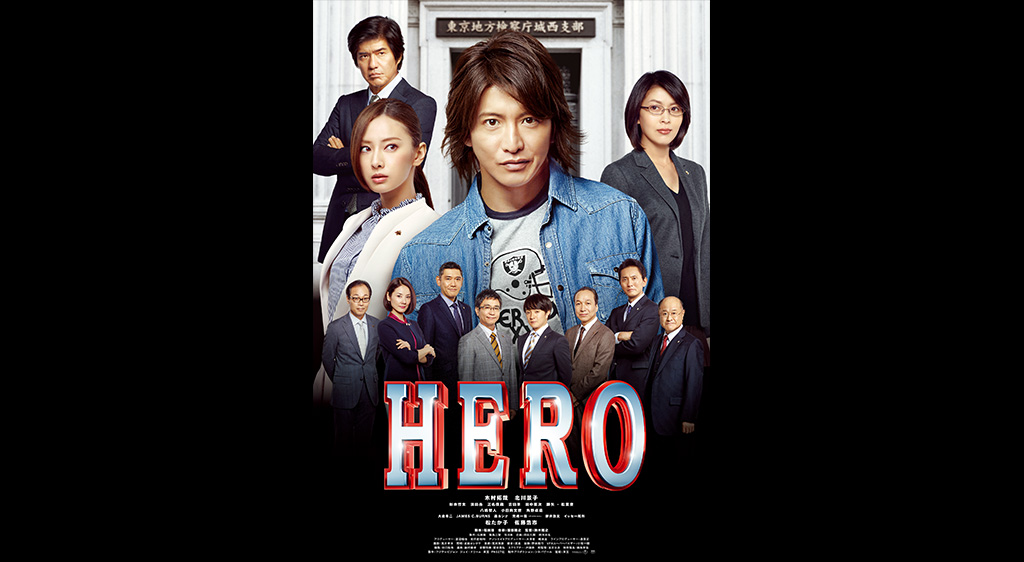 Hero 15 を無料動画で見る裏ワザ 関連作品 木村拓哉 北川景子 地上波テレビ放送は 映画フル視聴 動画インフォ