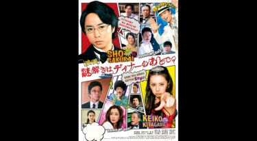 『謎解きはディナーのあとで』を無料動画で見る裏ワザ 櫻井翔/北川景子 地上波テレビ放送は？【映画フル視聴】