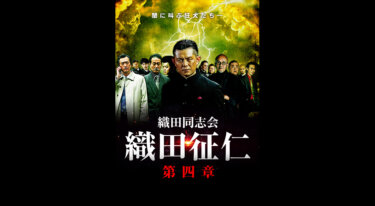 『織田同志会 織田征仁 第四章』を無料動画で見る裏ワザ（関連作品） 的場浩司/青木玄徳 地上波テレビ放送は？【映画フル視聴】