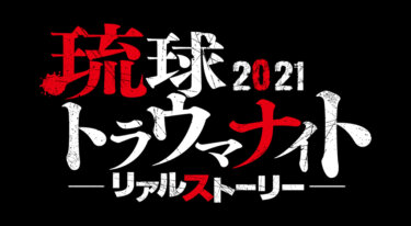 『琉球トラウマナイトリアルストーリー2021』の動画を無料で見る裏ワザ ひーぷー/崎山一葉 再放送・見逃し配信【ドラマフル視聴】