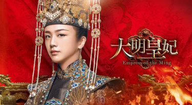 『大明皇妃 -Empress of the Ming-』の動画を無料で見る裏ワザ（第1話～第24話(最終回)） タン・ウェイ/ジュー・ヤーウェン 再放送・見逃し配信【韓流・アジア ドラマフル視聴】