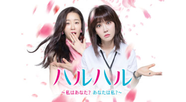『ハルハル～私はあなた？あなたは私？～』の動画を無料で見る裏ワザ（第1話～第32話(最終回)） イ・ユリ/オム・ジウォン 再放送・見逃し配信【韓流・アジア ドラマフル視聴】