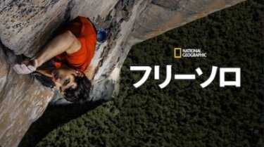 『フリーソロ』を無料動画で見る裏ワザ 今泉葉子/鈴木達央 地上波テレビ放送は？【映画フル視聴】