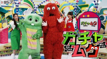 『ガチャムク』の動画を無料で見る裏ワザ（1話～146話） ガチャピン/ムック 再放送・見逃し配信【バラエティフル視聴】