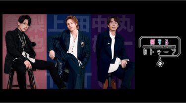 『何するカトゥーン？』の動画を無料で見る裏ワザ（0話～2話） KAT-TUN 再放送・見逃し配信【バラエティフル視聴】
