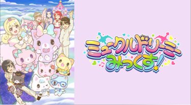 ミュークルドリーミー みっくす！ の動画を無料で見る裏ワザ（1話~8話）豊崎愛生/市ノ瀬加那 再放送・見逃し配信【アニメフル視聴】