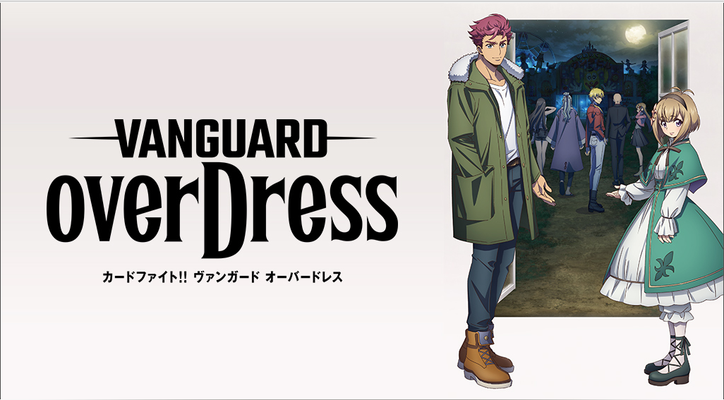 カードファイト ヴァンガード Overdress の動画を無料で見る裏ワザ 1話 9話 蒼井翔太 小野友樹 再放送 見逃し配信 アニメフル視聴 動画インフォ