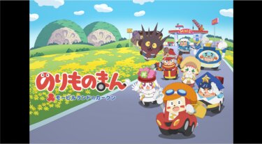 のりものまん モービルランドのカークン の動画を無料で見る裏ワザ（1話~62話）高垣彩陽/丸山有香 再放送・見逃し配信【アニメフル視聴】