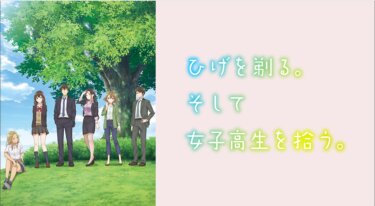 ひげを剃る。そして女子高生を拾う。 の動画を無料で見る裏ワザ（1話~9話）興津和幸/市ノ瀬加那 再放送・見逃し配信【アニメフル視聴】