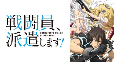 戦闘員、派遣します！ の動画を無料で見る裏ワザ（1話~9話）白井悠介/富田美憂 再放送・見逃し配信【アニメフル視聴】