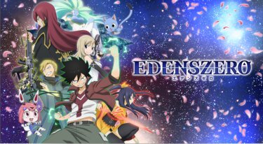 EDENS ZERO の動画を無料で見る裏ワザ（1話~8話）寺島拓篤/小松未可子 再放送・見逃し配信【アニメフル視聴】