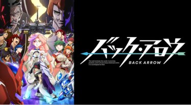 バック・アロウ の動画を無料で見る裏ワザ（1話~22話）梶裕貴/洲崎綾 再放送・見逃し配信【アニメフル視聴】