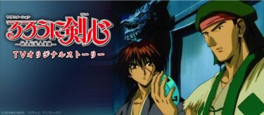 るろうに剣心 明治剣客浪漫譚 TVオリジナル編 の動画を無料で見る裏ワザ（63話~94話 最終回 続編）涼風真世/藤谷美紀 再放送・見逃し配信【アニメフル視聴】