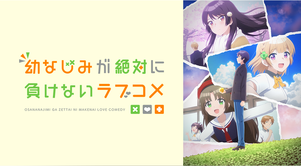 幼なじみが絶対に負けないラブコメ の動画を無料で見る裏ワザ 1話 8話 松岡禎丞 水瀬いのり 再放送 見逃し配信 アニメフル視聴 動画インフォ